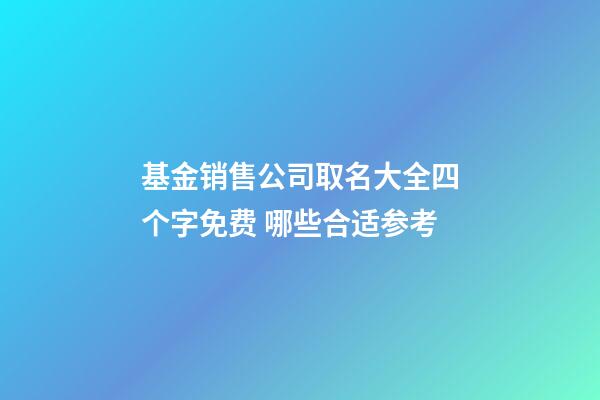 基金销售公司取名大全四个字免费 哪些合适参考-第1张-公司起名-玄机派